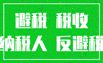 避税 税收_纳税人 反避税