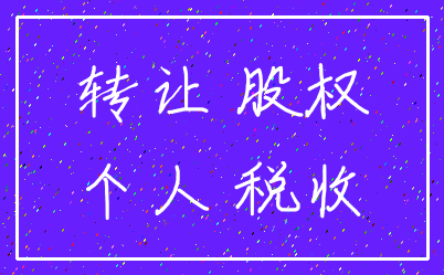 转让 股权_个人 税收