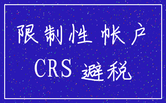 限制性 帐户_CRS 避税