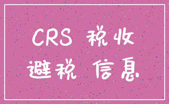 CRS 税收_避税 信息