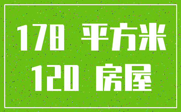 178 平方米_120 房屋