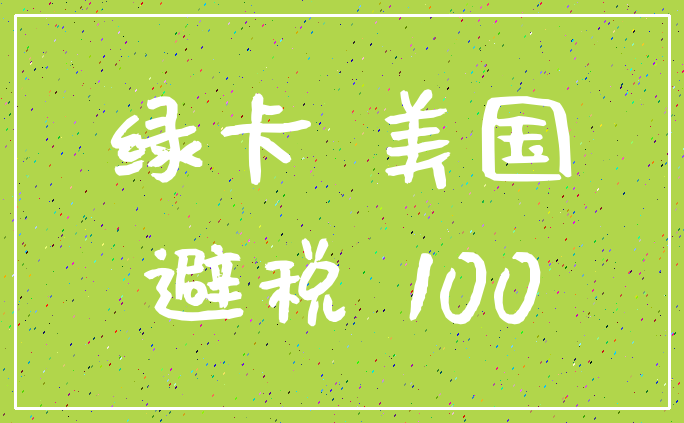 绿卡 美国_避税 100