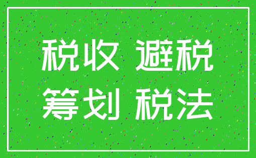 税收 避税_筹划 税法