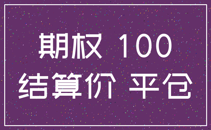 期权 100_结算价 平仓