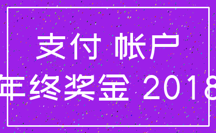 支付 帐户_年终奖金 2018