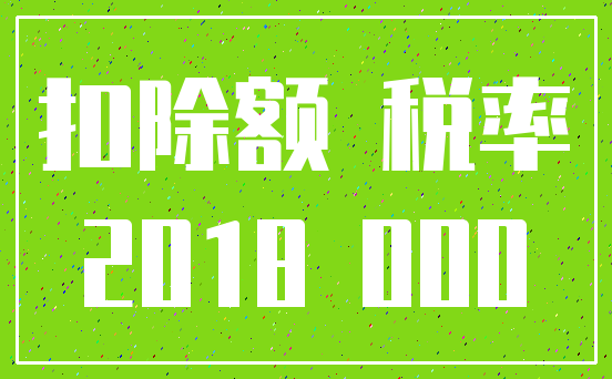 扣除额 税率_2018 000