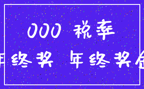 000 税率_年终奖 年终奖金