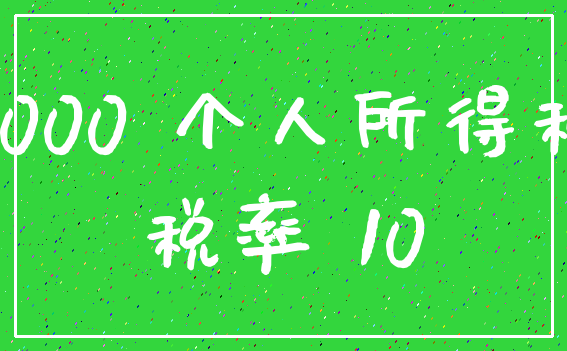 2000 个人所得税_税率 10