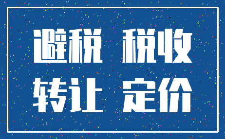 避税 税收_转让 定价