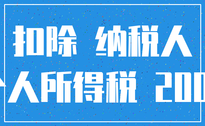 扣除 纳税人_个人所得税 2000