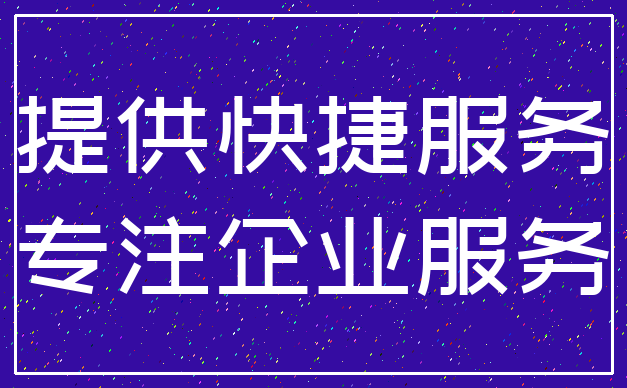 提供快捷服务_专注企业服务