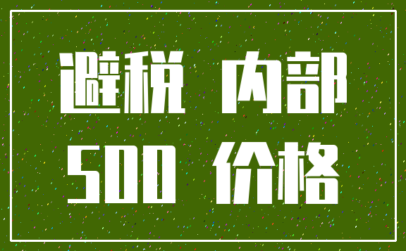 避税 内部_500 价格