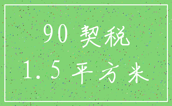 90 契税_1.5 平方米