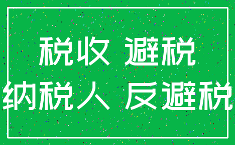 税收 避税_纳税人 反避税