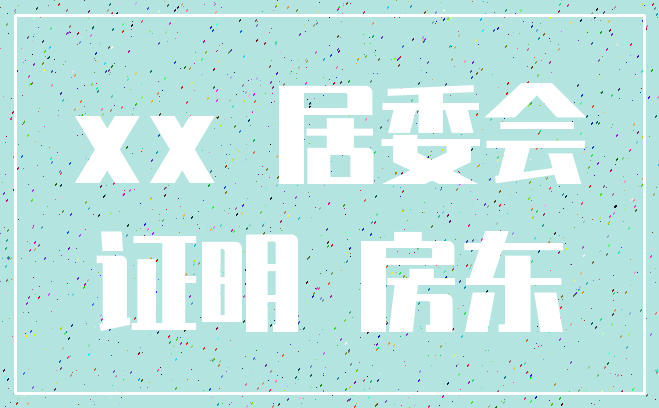 xx 居委会_证明 房东