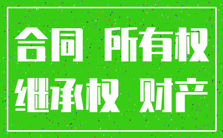 合同 所有权_继承权 财产