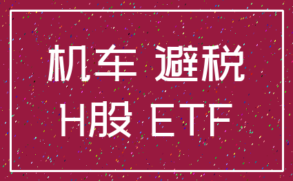 机车 避税_H股 ETF