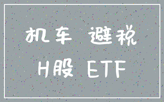 机车 避税_H股 ETF