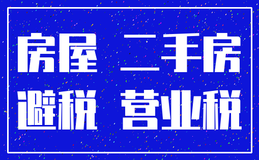 房屋 二手房_避税 营业税