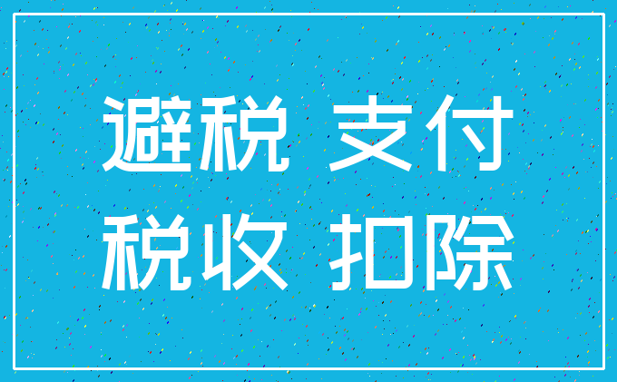 避税 支付_税收 扣除