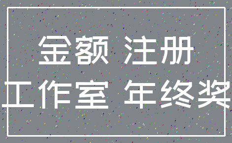 金额 注册_工作室 年终奖