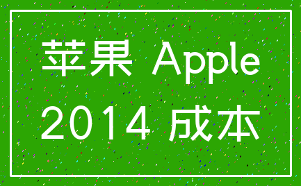 苹果 Apple_2014 成本