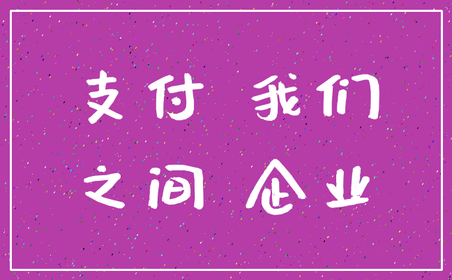 支付 我们_之间 企业