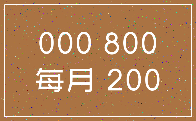 000 800_每月 200