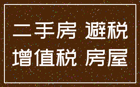 二手房 避税_增值税 房屋