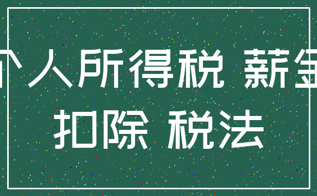 个人所得税 薪金_扣除 税法