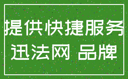 提供快捷服务_迅法网 品牌