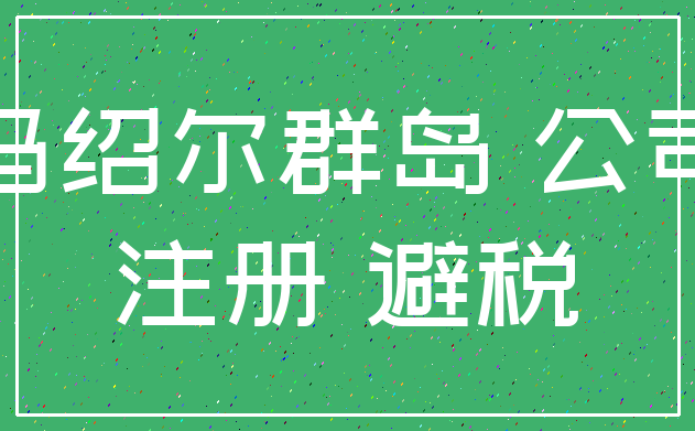 马绍尔群岛 公司_注册 避税