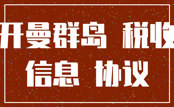 开曼群岛 税收_信息 协议