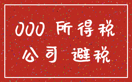 000 所得税_公司 避税