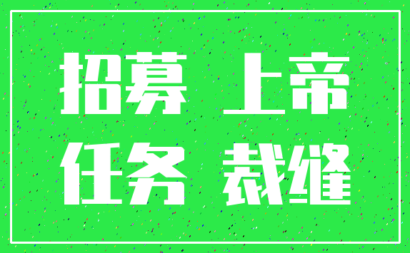 招募 上帝_任务 裁缝