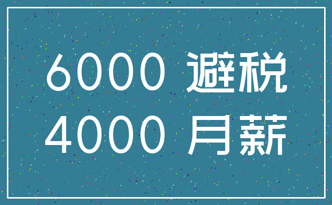 6000 避税_4000 月薪