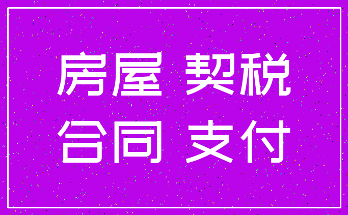 房屋 契税_合同 支付