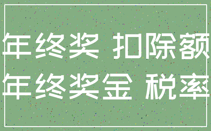 年终奖 扣除额_年终奖金 税率