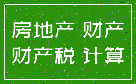 房地产 财产_财产税 计算