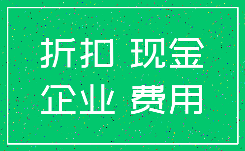 折扣 现金_企业 费用