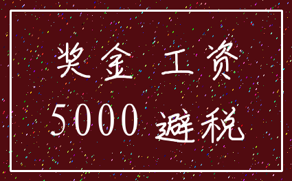 奖金 工资_5000 避税