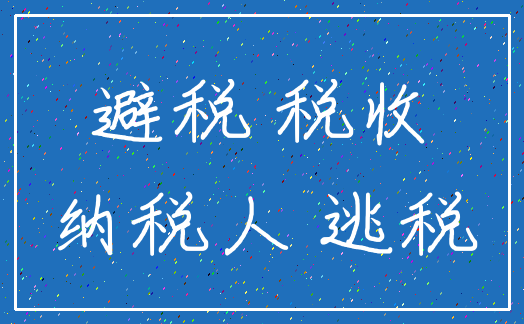 避税 税收_纳税人 逃税