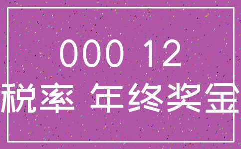 000 12_税率 年终奖金