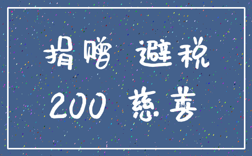 捐赠 避税_200 慈善