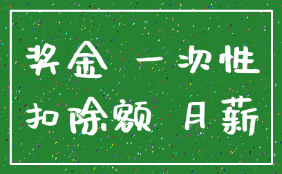 奖金 一次性_扣除额 月薪