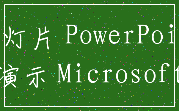 幻灯片 PowerPoint_演示 Microsoft