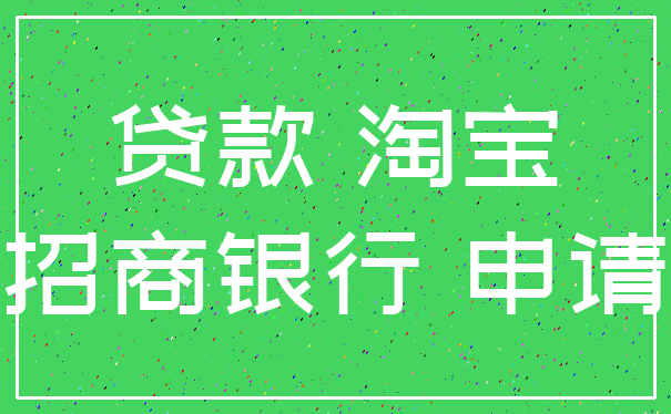 贷款 淘宝_招商银行 申请