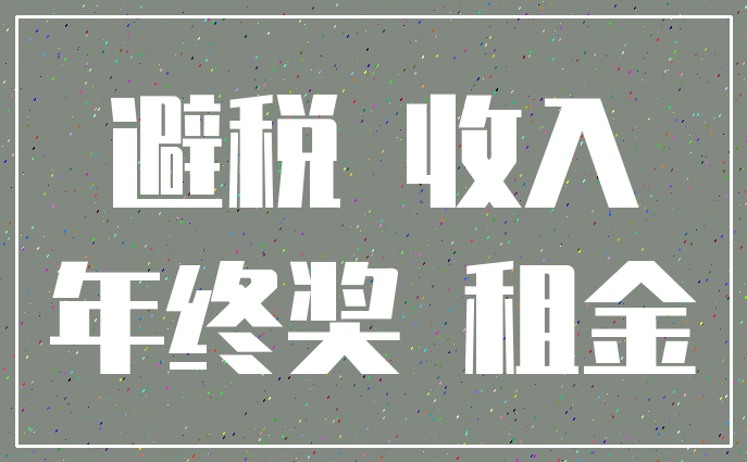 避税 收入_年终奖 租金