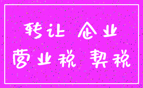 转让 企业_营业税 契税