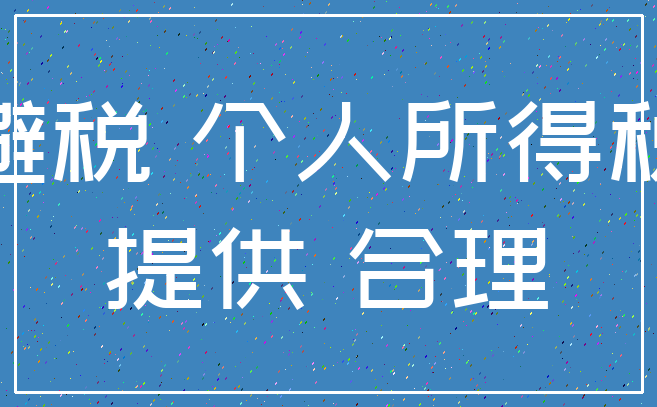 避税 个人所得税_提供 合理